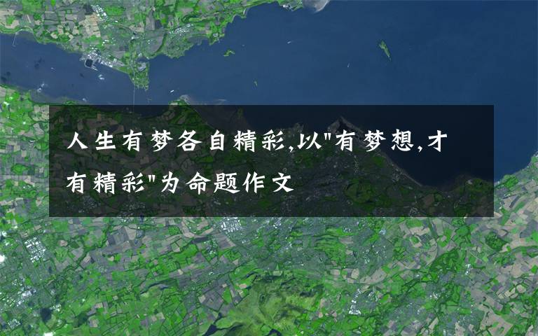 人生有梦各自精彩,以