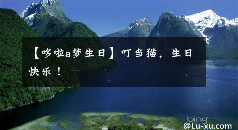 【哆啦a梦生日】叮当猫,生日快乐!