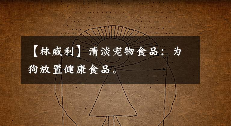 【林威利】清淡宠物食品：为狗放置健康食品。