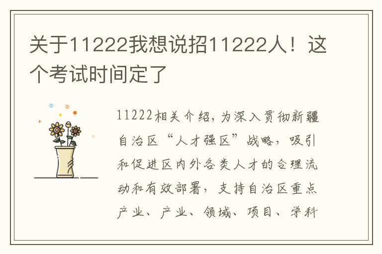 关于11222我想说招11222人!这个考试时间定了