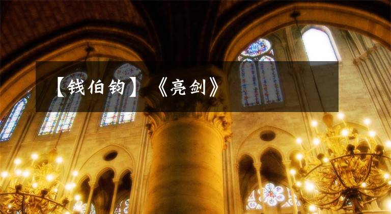 【钱伯钧】《亮剑》