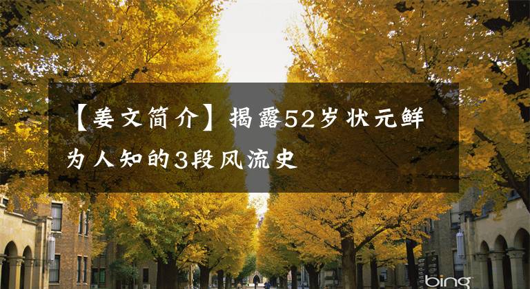 【姜文简介】揭露52岁状元鲜为人知的3段风流史