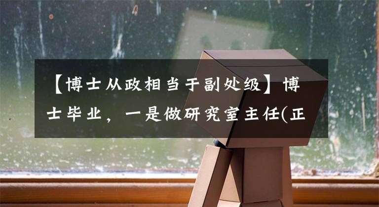 【博士从政相当于副处级】博士毕业，一是做研究室主任(正科)，一是去一本大学教书，选哪个