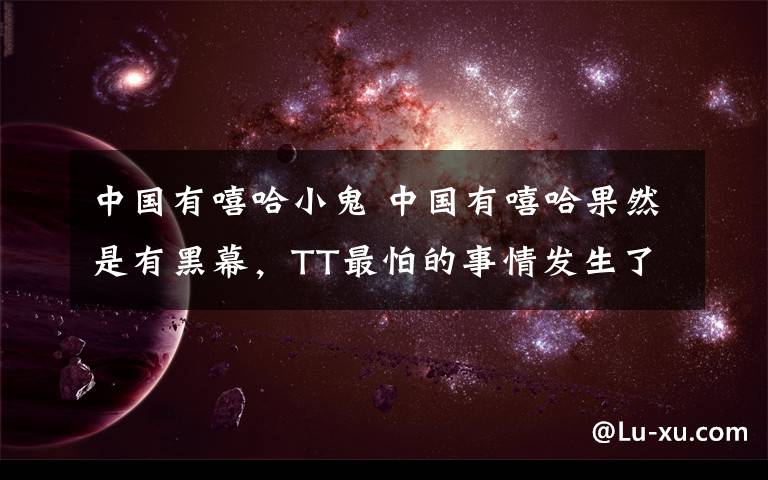 中国有嘻哈小鬼 中国有嘻哈果然是有黑幕,TT最怕的事情发生了