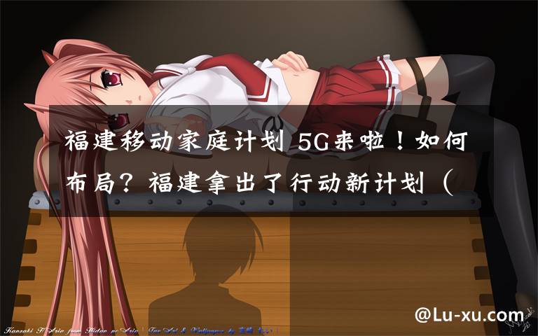 福建移动家庭计划 5G来啦！如何布局？福建拿出了行动新计划（附政策解读）