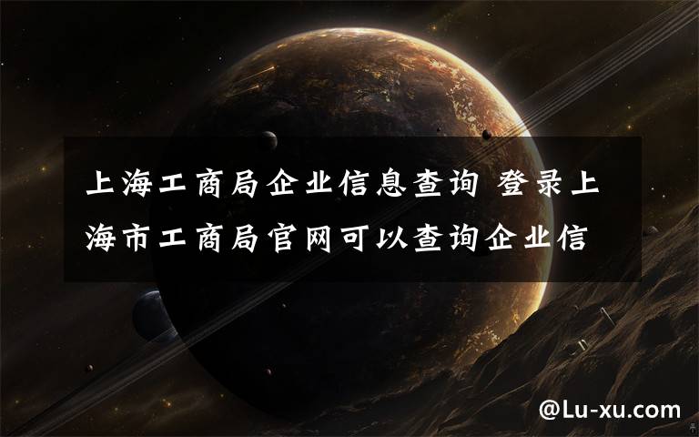 上海工商局企业信息查询 登录上海市工商局官网可以查询企业信用信息