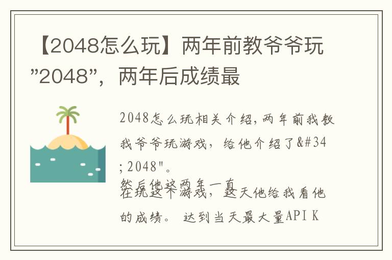 【2048怎么玩】两年前教爷爷玩"2048",两年后成绩最高分:四千多万……