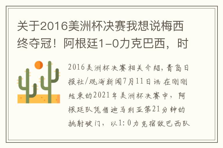 关于2016美洲杯决赛我想说梅西终夺冠!阿根廷1-0力克巴西,时隔28年再获美洲杯冠军