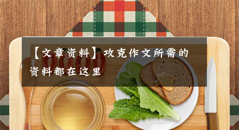 【文章资料】攻克作文所需的资料都在这里