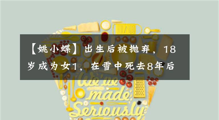 【姚小蝶】出生后被抛弃，18岁成为女1，在雪中死去8年后再次变红。她现在怎么样了？
