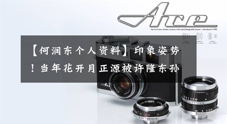 【何润东个人资料】印象姿势！当年花开月正源被许隆东孙丽三生三世经常嘲笑为霸道总裁的他真的很委屈。