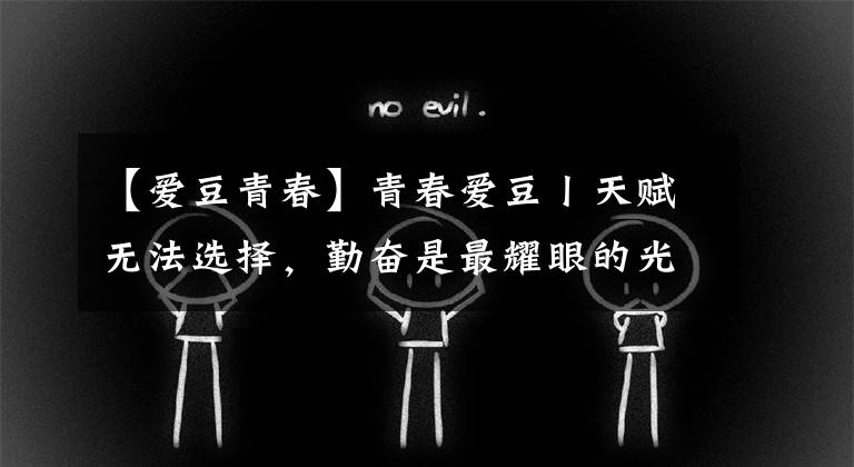 【爱豆青春】青春爱豆丨天赋无法选择，勤奋是最耀眼的光环