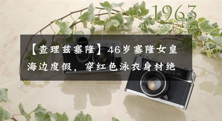 【查理兹塞隆】46岁塞隆女皇海边度假，穿红色泳衣身材绝了，大长腿太抢镜