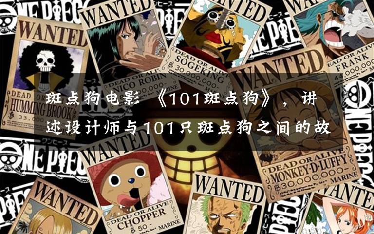 斑点狗电影 《101斑点狗》,讲述设计师与101只斑点狗之间的故事