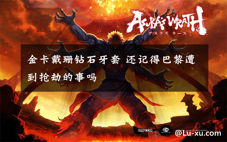 金卡戴珊钻石牙套 还记得巴黎遭到抢劫的事吗