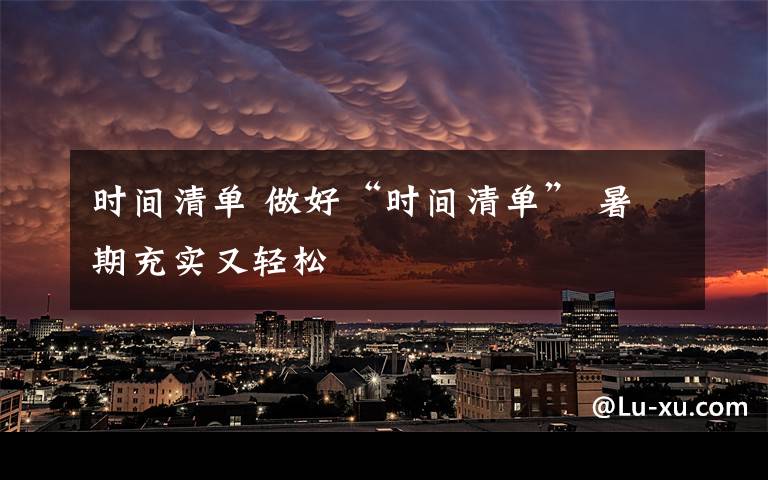 时间清单 做好“时间清单” 暑期充实又轻松