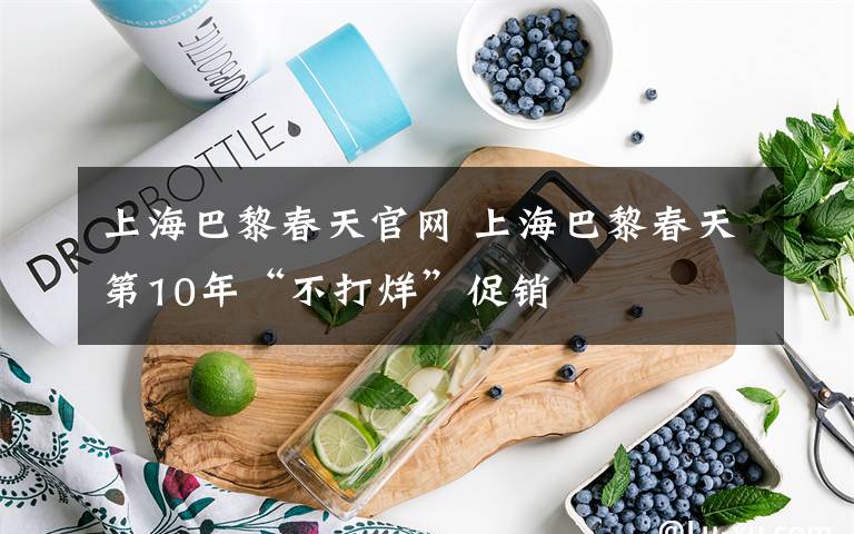 上海巴黎春天官网 上海巴黎春天第10年“不打烊”促销