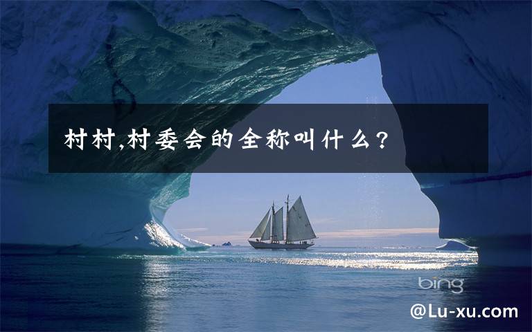 村村,村委会的全称叫什么?