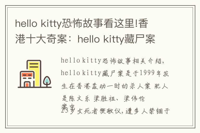 hello kitty恐怖故事看这里!香港十大奇案:hello kitty藏尸案