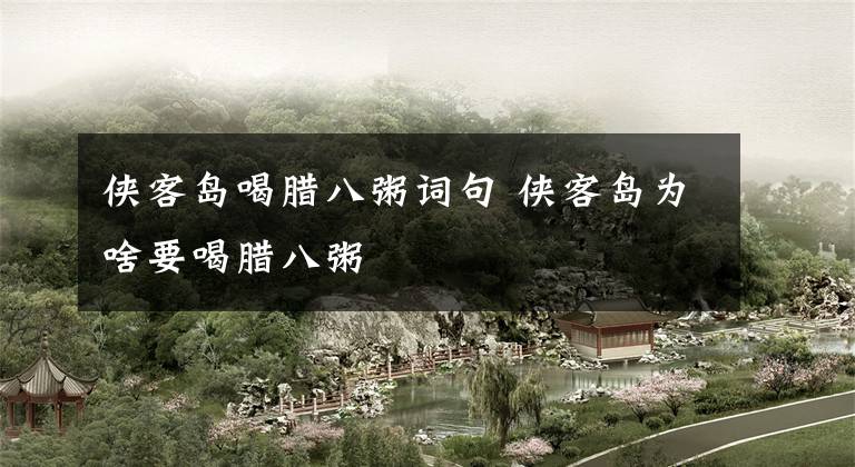 侠客岛喝腊八粥词句 侠客岛为啥要喝腊八粥