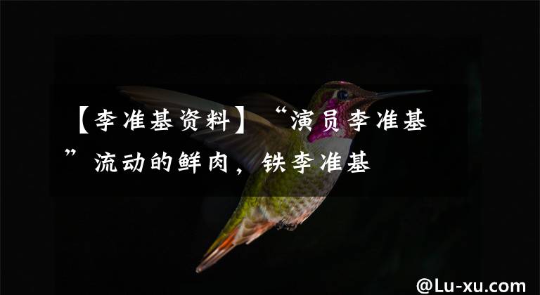 【李准基资料】“演员李准基”流动的鲜肉,铁李准基