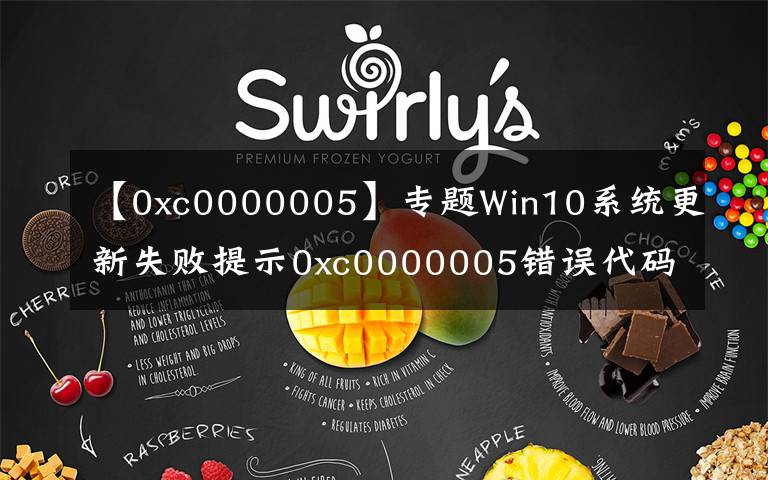 【0xc0000005】专题Win10系统更新失败提示0xc0000005错误代码的解决办法