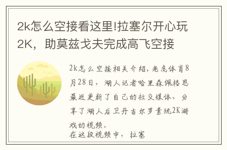 2k怎么空接看这里!拉塞尔开心玩2K,助莫兹戈夫完成高飞空接