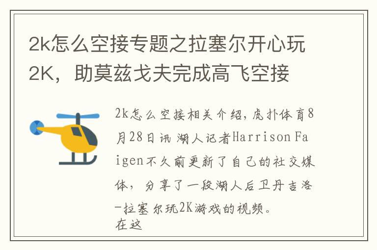 2k怎么空接专题之拉塞尔开心玩2K,助莫兹戈夫完成高飞空接