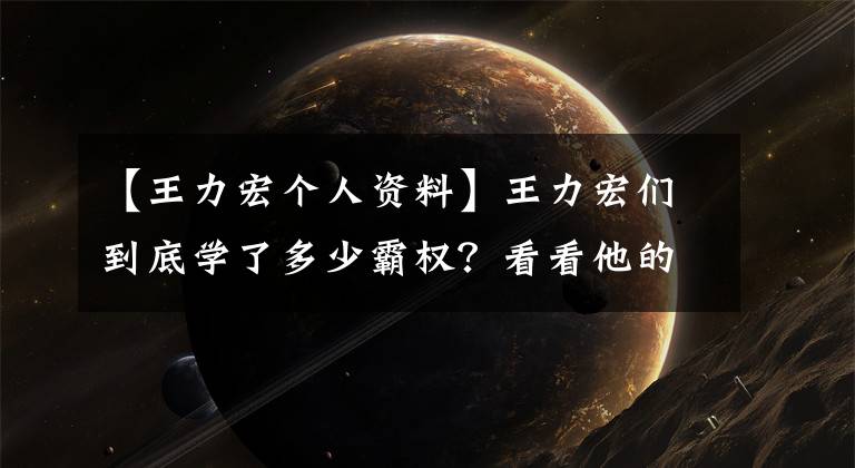 【王力宏个人资料】王力宏们到底学了多少霸权？看看他的家族就知道了。