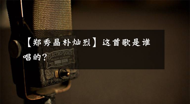 【郑秀晶朴灿烈】这首歌是谁唱的？