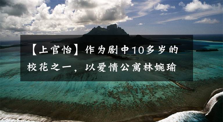 【上官怡】作为剧中10多岁的校花之一，以爱情公寓林婉瑜成名的她，现在正在低调结婚。