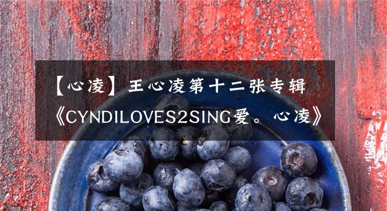 【心凌】王心凌第十二张专辑《CYNDILOVES2SING爱。心凌》 12月发行