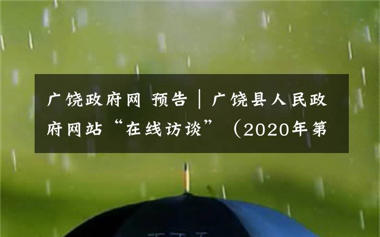 广饶政府网 预告|广饶县人民政府网站“在线访谈”(2020年第七期)