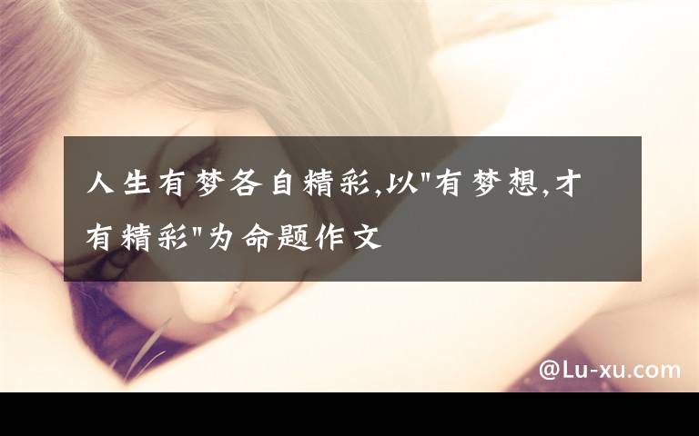 人生有梦各自精彩,以