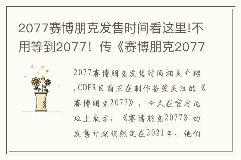 2077赛博朋克发售时间看这里!不用等到2077!传《赛博朋克2077》将于2021年发售