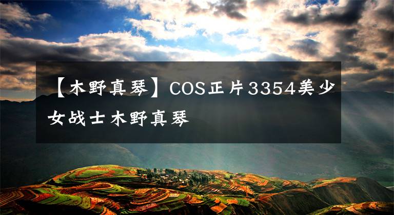 【木野真琴】COS正片3354美少女战士木野真琴