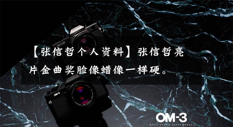 【张信哲个人资料】张信哲亮片金曲奖脸像蜡像一样硬。