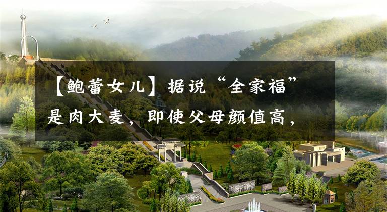 【鲍蕾女儿】据说“全家福”是肉大麦,即使父母颜值高,女儿也这么漂亮。