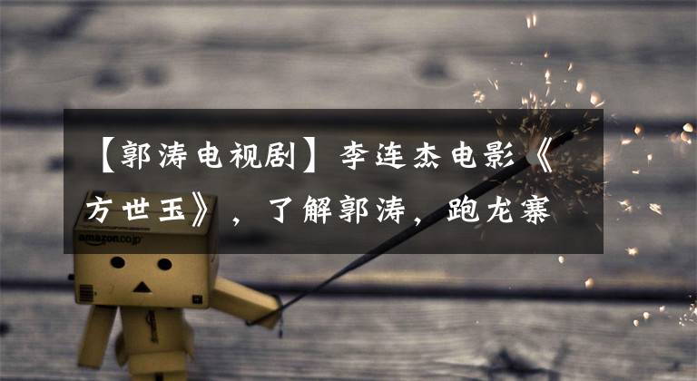 【郭涛电视剧】李连杰电影《方世玉》,了解郭涛,跑龙寨的潘粤明吗?