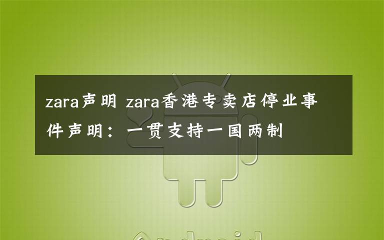 zara声明 zara香港专卖店停业事件声明:一贯支持一国两制