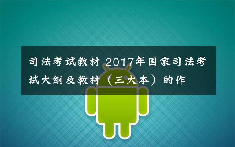 司法考试教材 2017年国家司法考试大纲及教材（三大本）的作