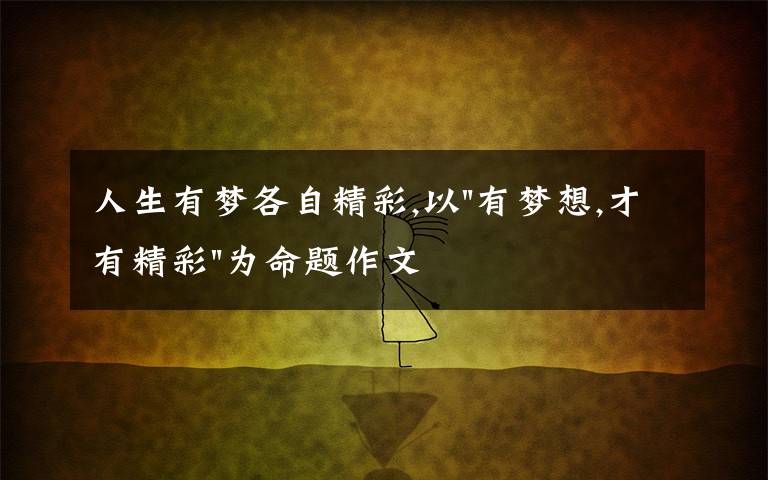 人生有梦各自精彩,以