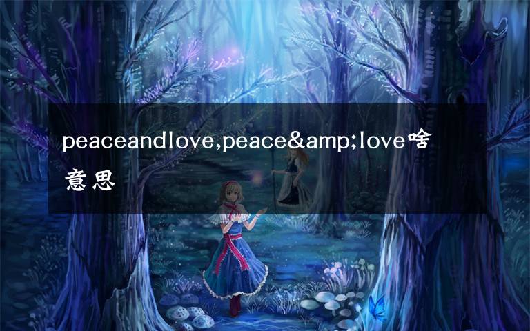peaceandlove,peace&love啥意思