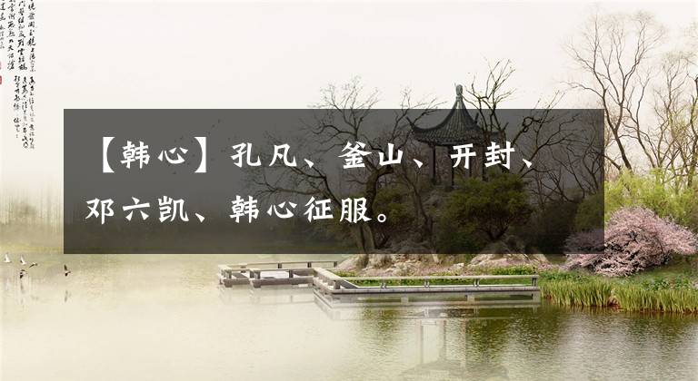 【韩心】孔凡、釜山、开封、邓六凯、韩心征服。