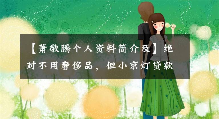 【萧敬腾个人资料简介及】绝对不用奢侈品,但小京灯贷款是为了买豪华车,只是为了奖励自己10年