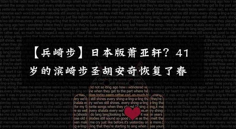 【兵崎步】日本版萧亚轩？41岁的滨崎步圣胡安奇恢复了春天，母亲再次将她送回少女时代。