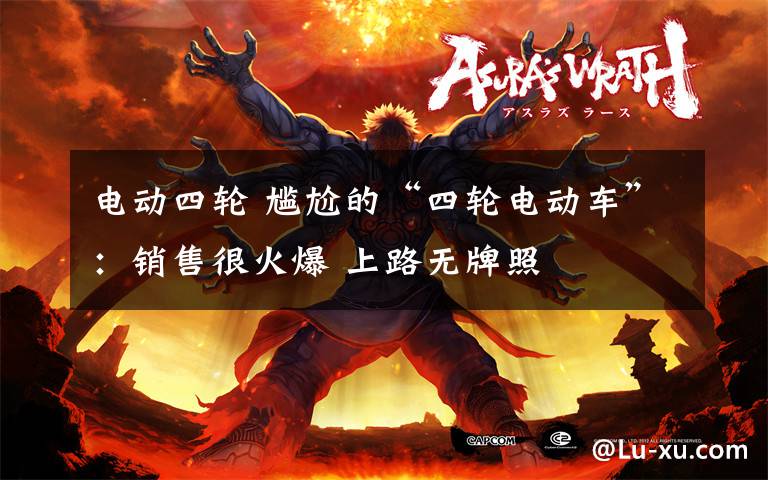 电动四轮 尴尬的“四轮电动车”：销售很火爆 上路无牌照