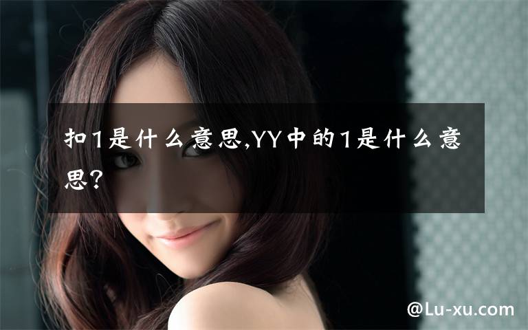 扣1是什么意思,YY中的1是什么意思？