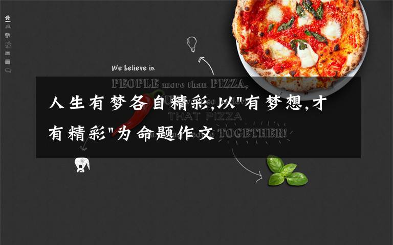 人生有梦各自精彩,以