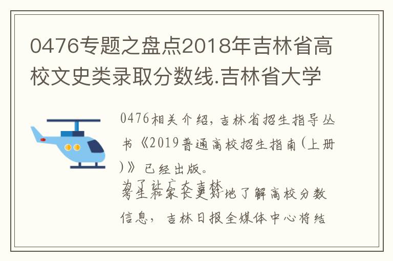 0476专题之盘点2018年吉林省高校文史类录取分数线.吉林省大学排名